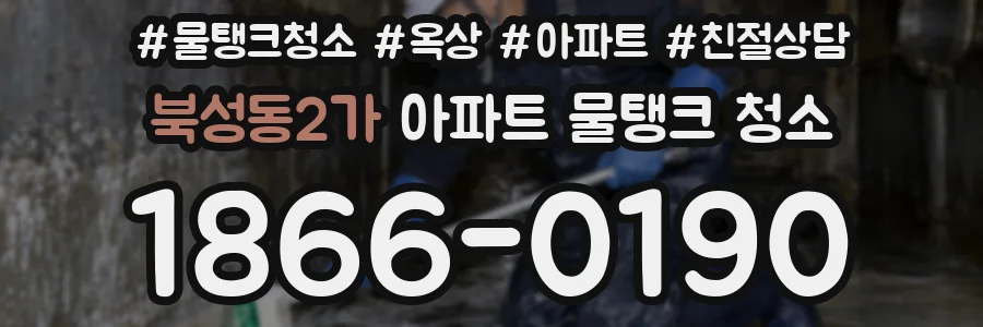 북성동2가 아파트 물탱크 청소