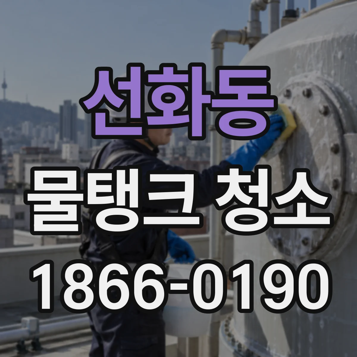 선화동 물탱크 청소
