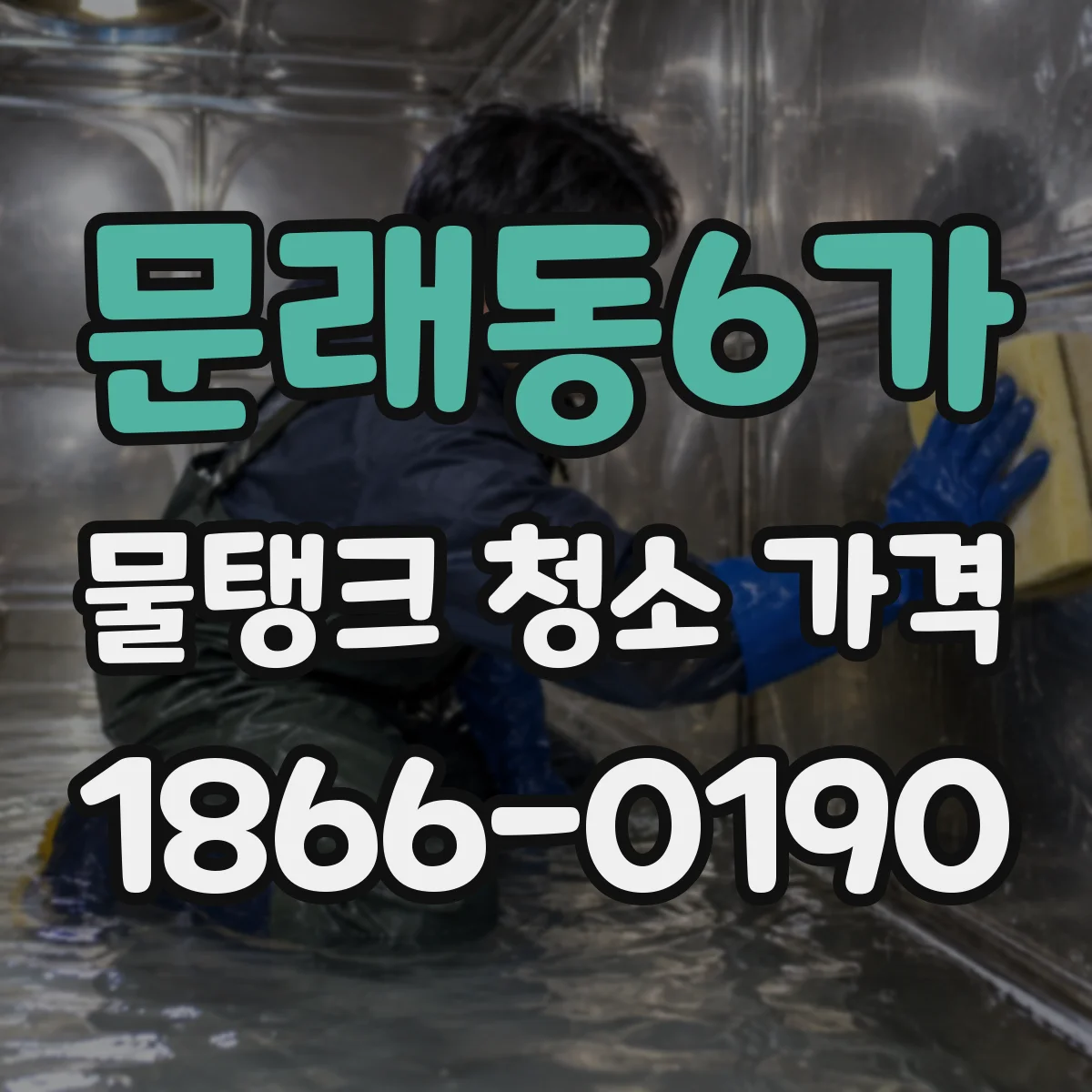 문래동6가 물탱크 청소 가격