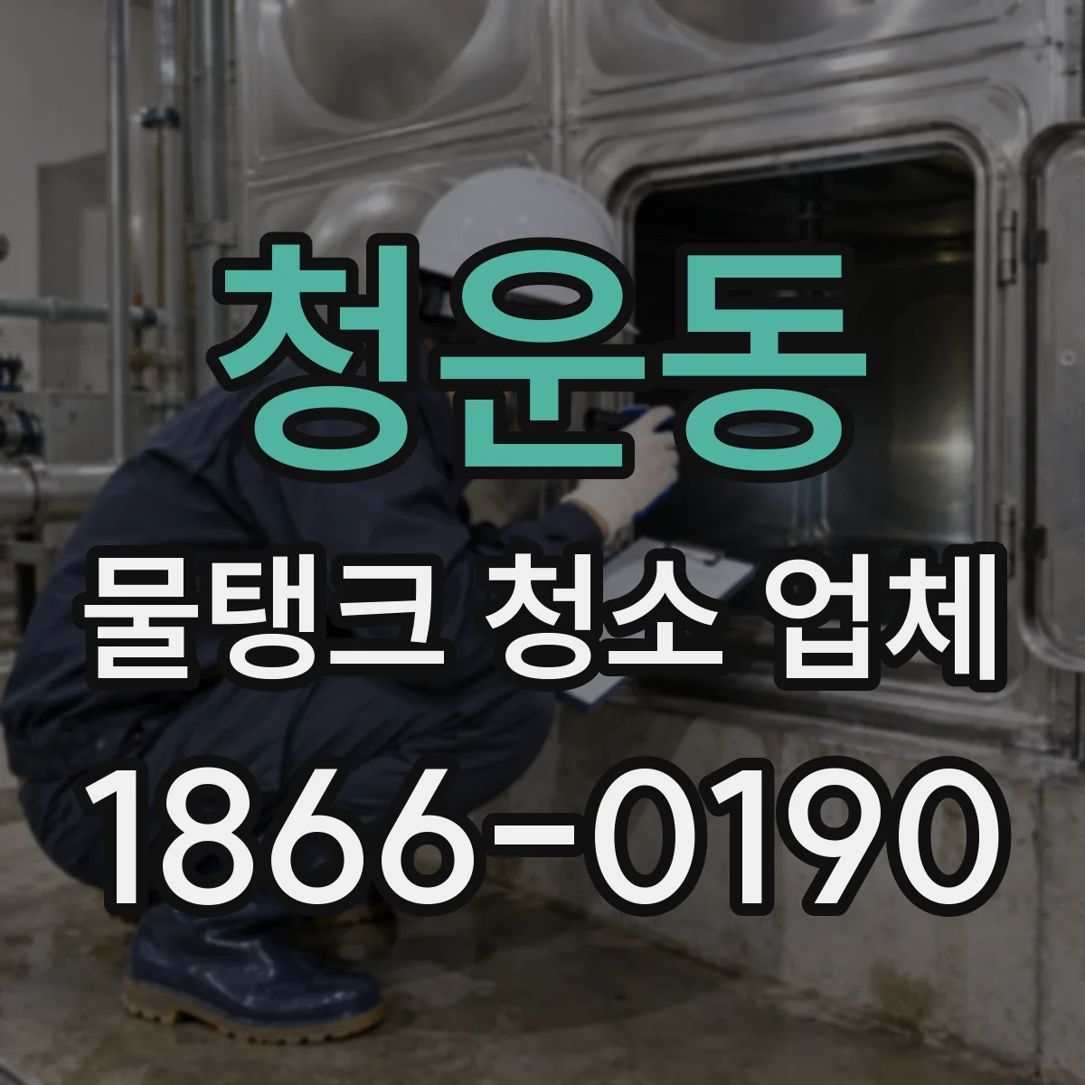 청운동 물탱크 청소 업체