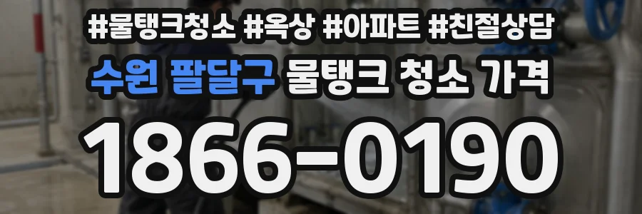 수원 팔달구 물탱크 청소 가격