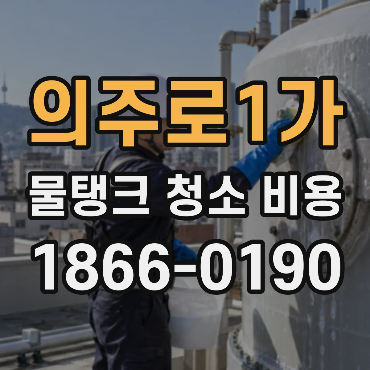 의주로1가 물탱크 청소 비용