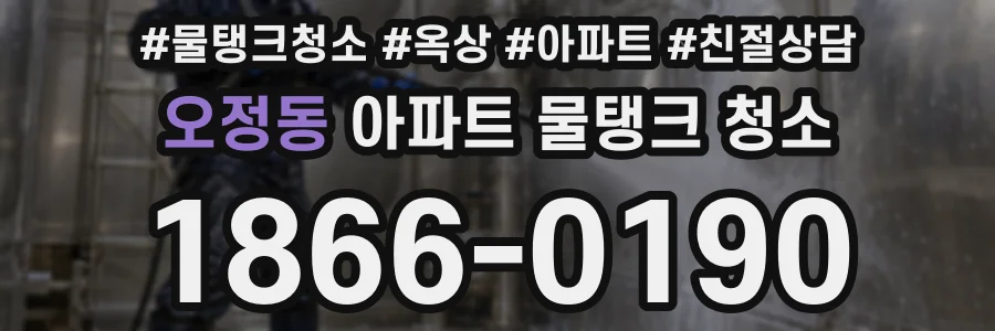 오정동 아파트 물탱크 청소