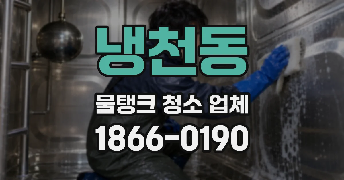 냉천동 물탱크 청소 업체