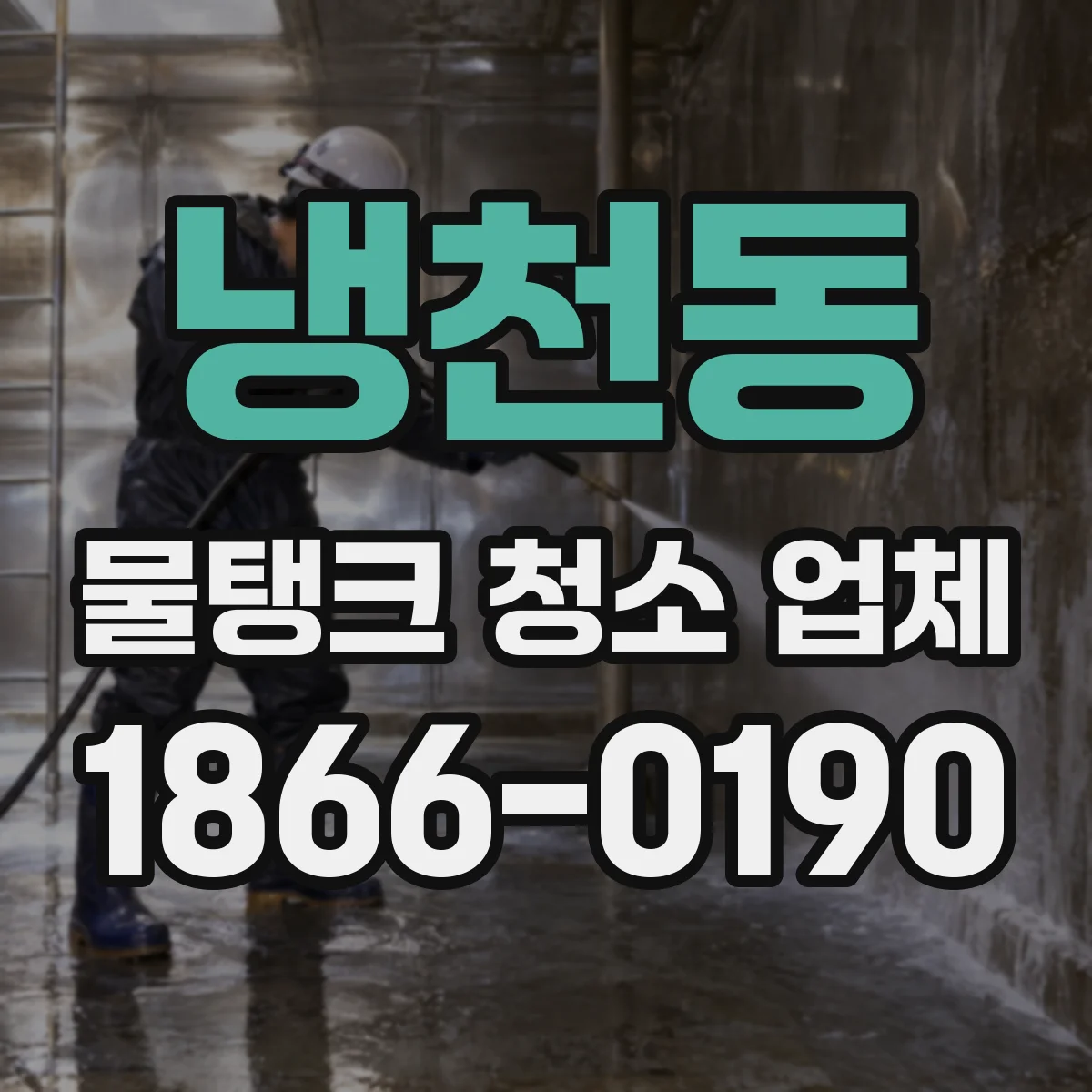 냉천동 물탱크 청소 업체