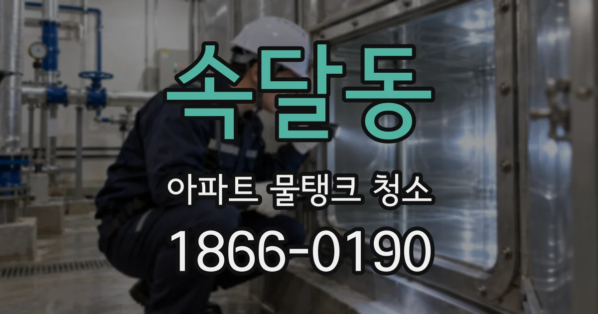 속달동 아파트 물탱크 청소