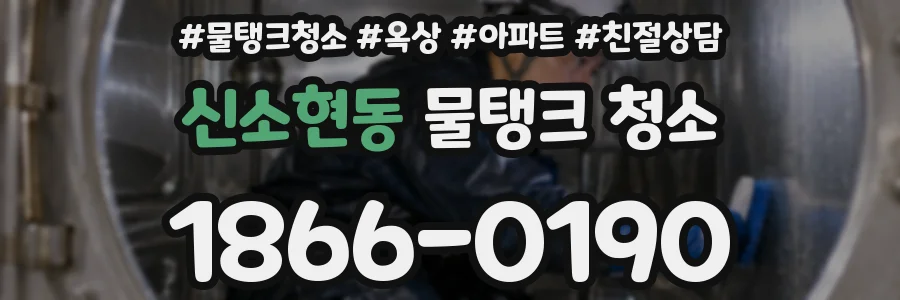 신소현동 물탱크 청소