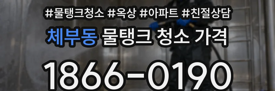 체부동 물탱크 청소 가격
