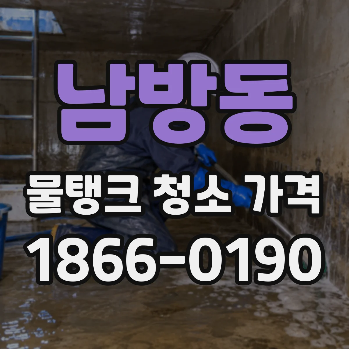 남방동 물탱크 청소 가격