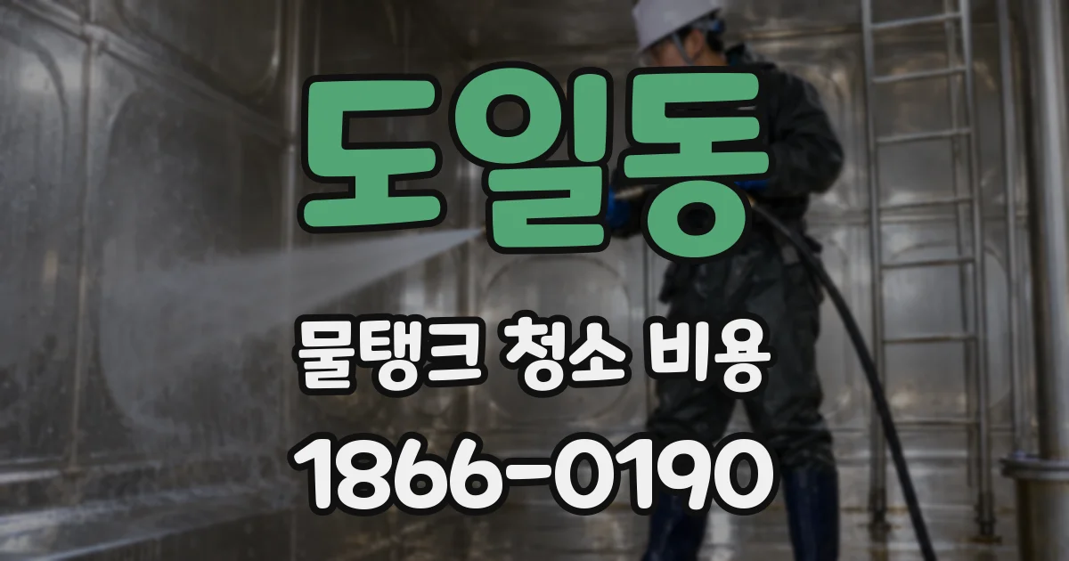 도일동 물탱크 청소 비용