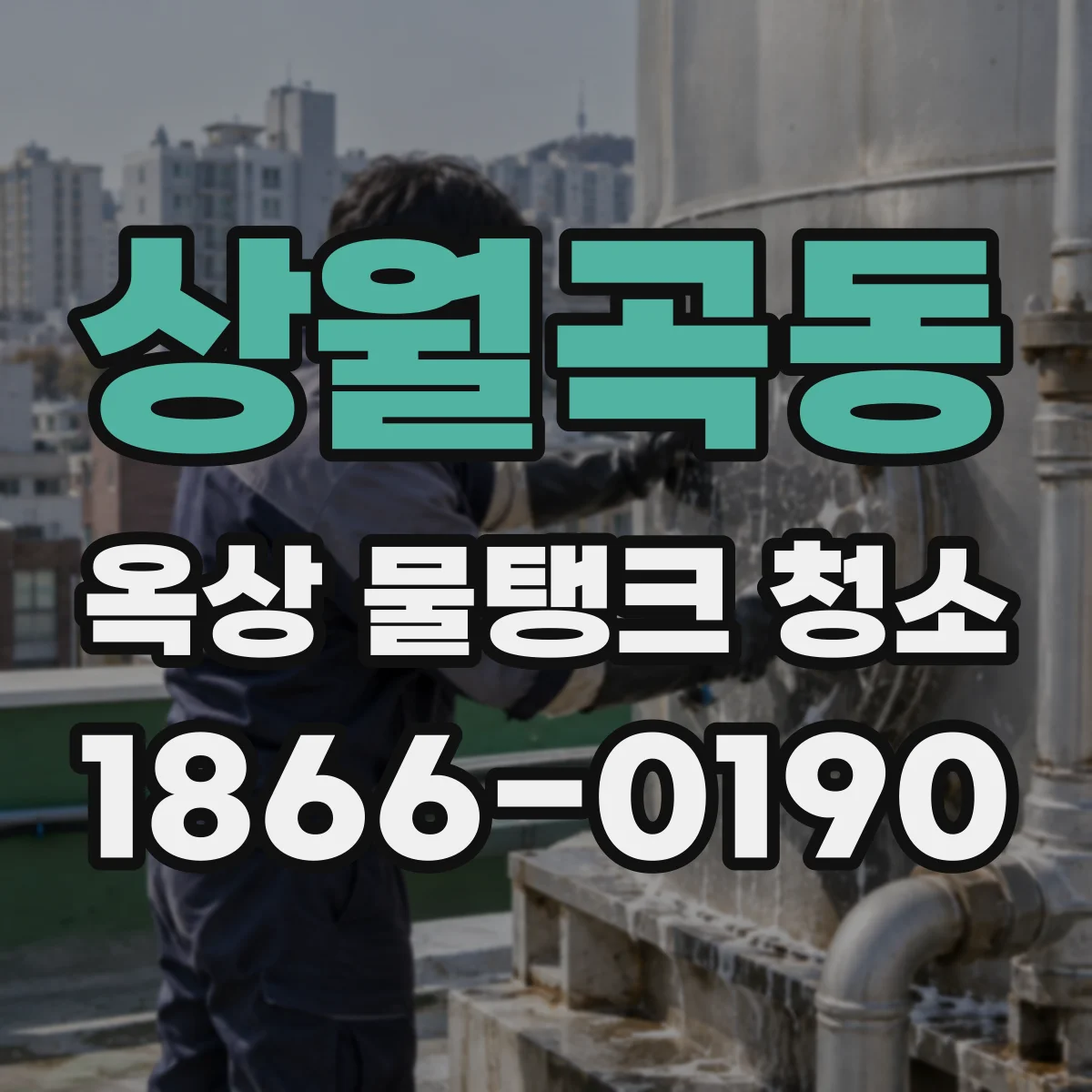 상월곡동 옥상 물탱크 청소