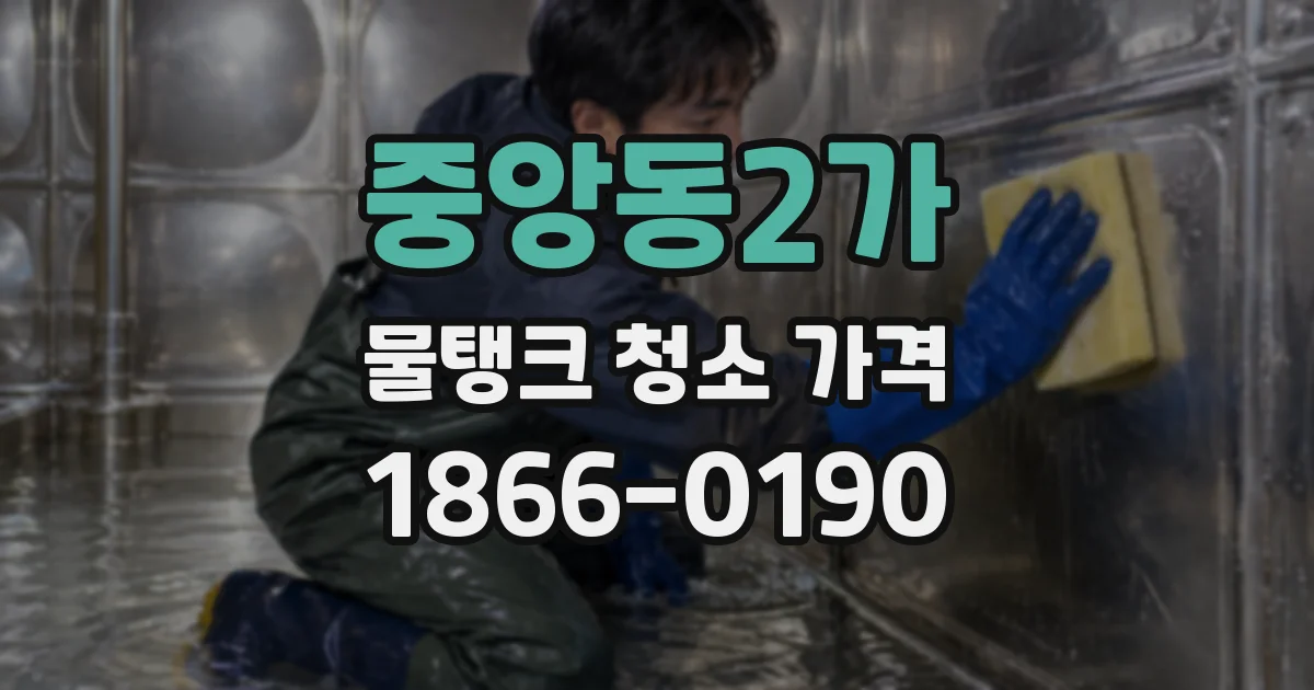 중앙동2가 물탱크 청소 가격