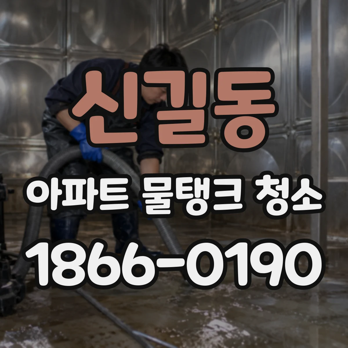 신길동 아파트 물탱크 청소