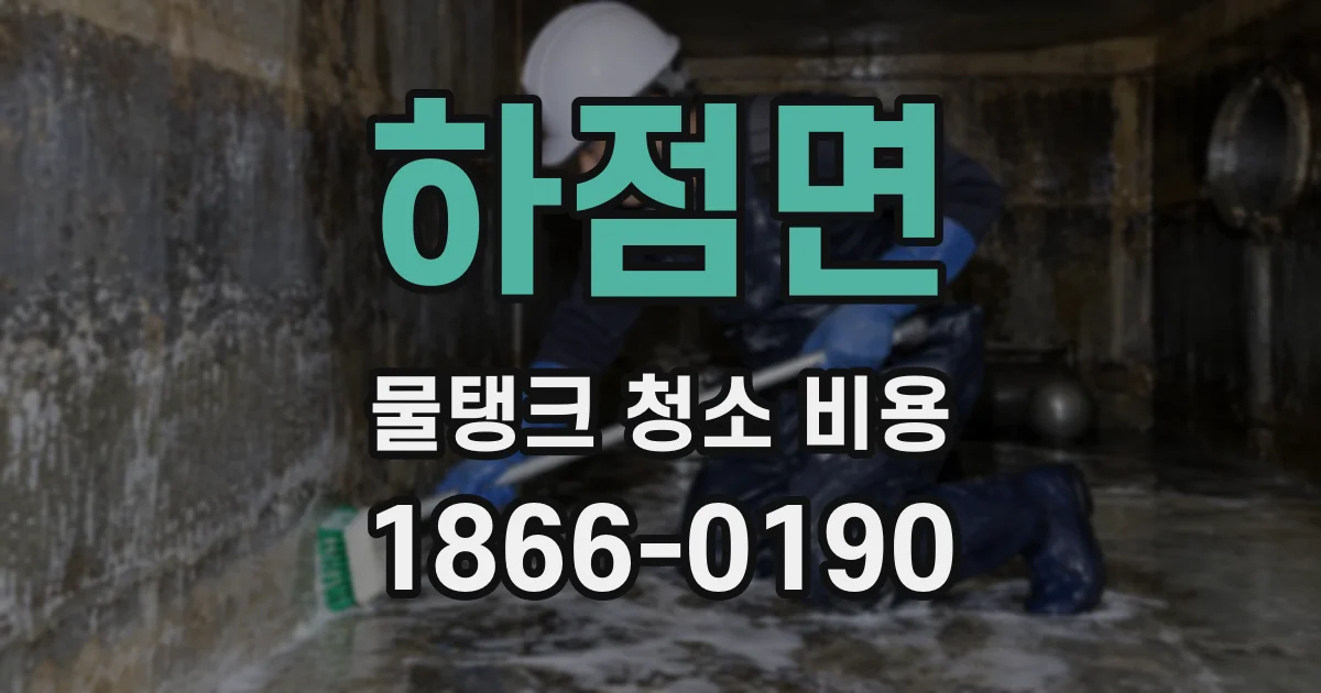 하점면 물탱크 청소 비용