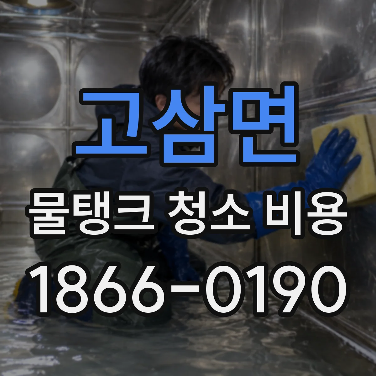 고삼면 물탱크 청소 비용