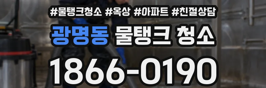 광명동 물탱크 청소