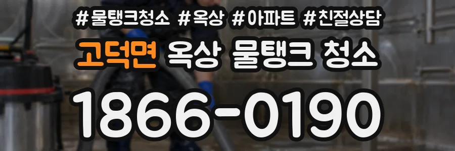고덕면 옥상 물탱크 청소