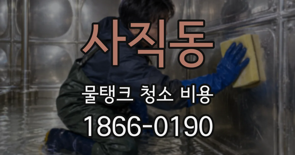 사직동 물탱크 청소 비용