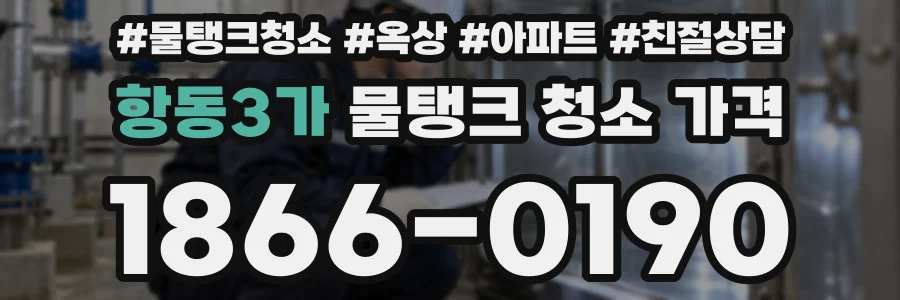 항동3가 물탱크 청소 가격