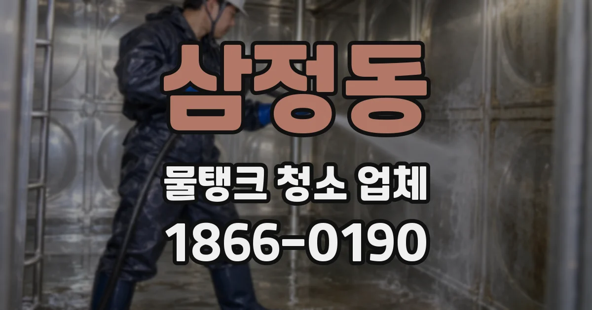 삼정동 물탱크 청소 업체