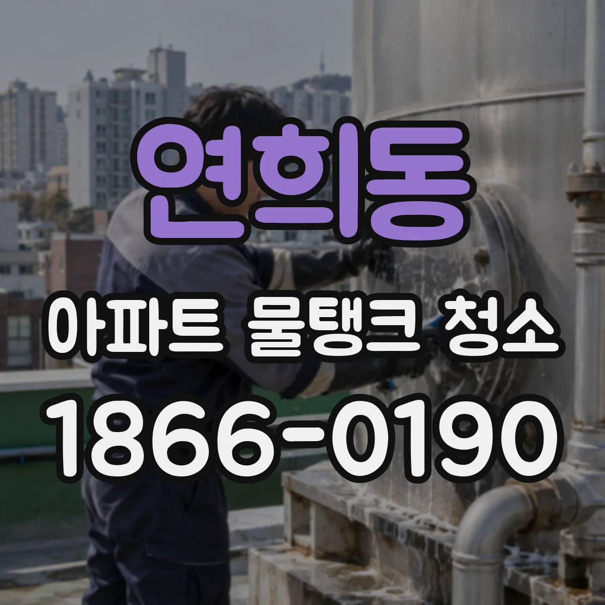 연희동 아파트 물탱크 청소
