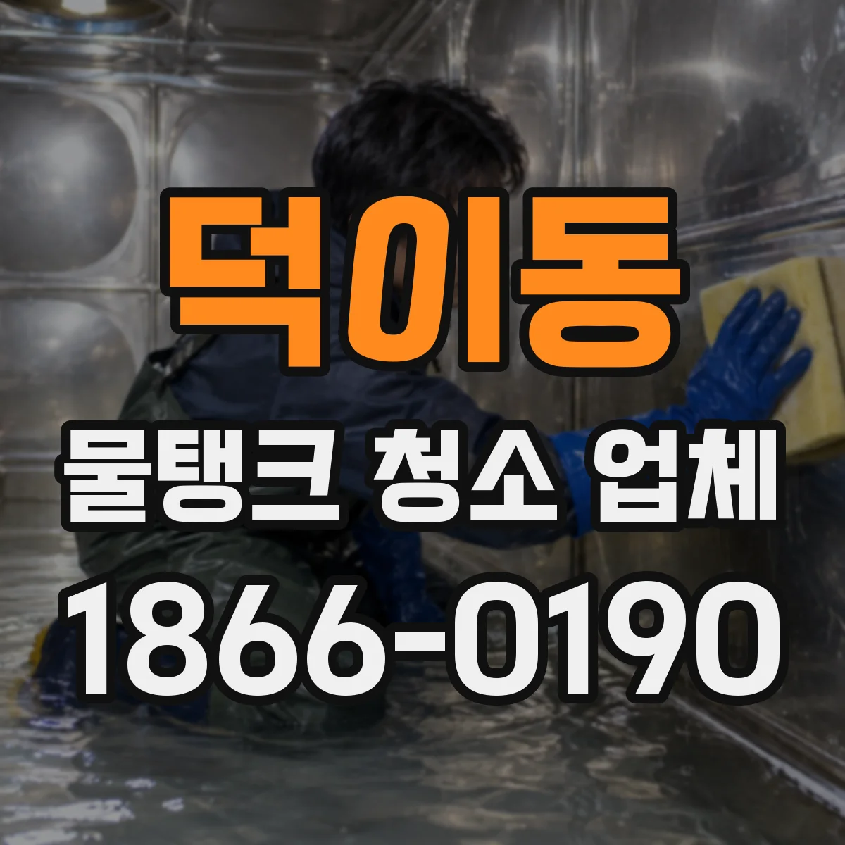 덕이동 물탱크 청소 업체