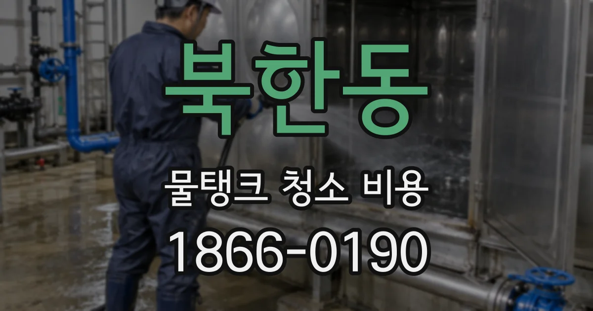 북한동 물탱크 청소 비용