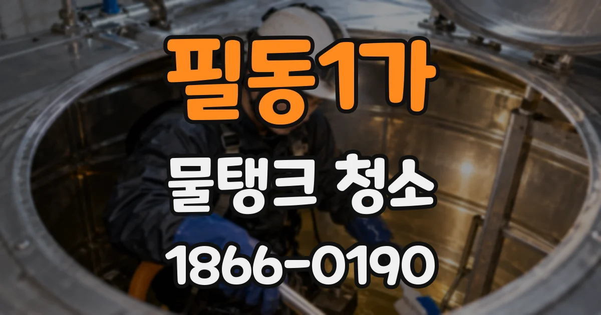 필동1가 물탱크 청소