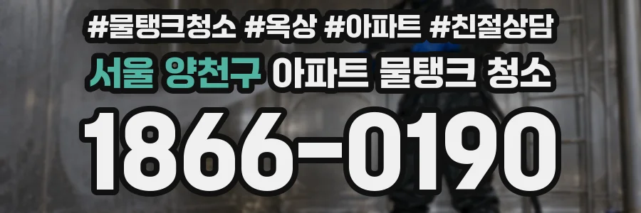 서울 양천구 아파트 물탱크 청소