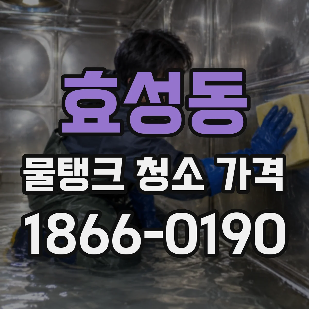 효성동 물탱크 청소 가격