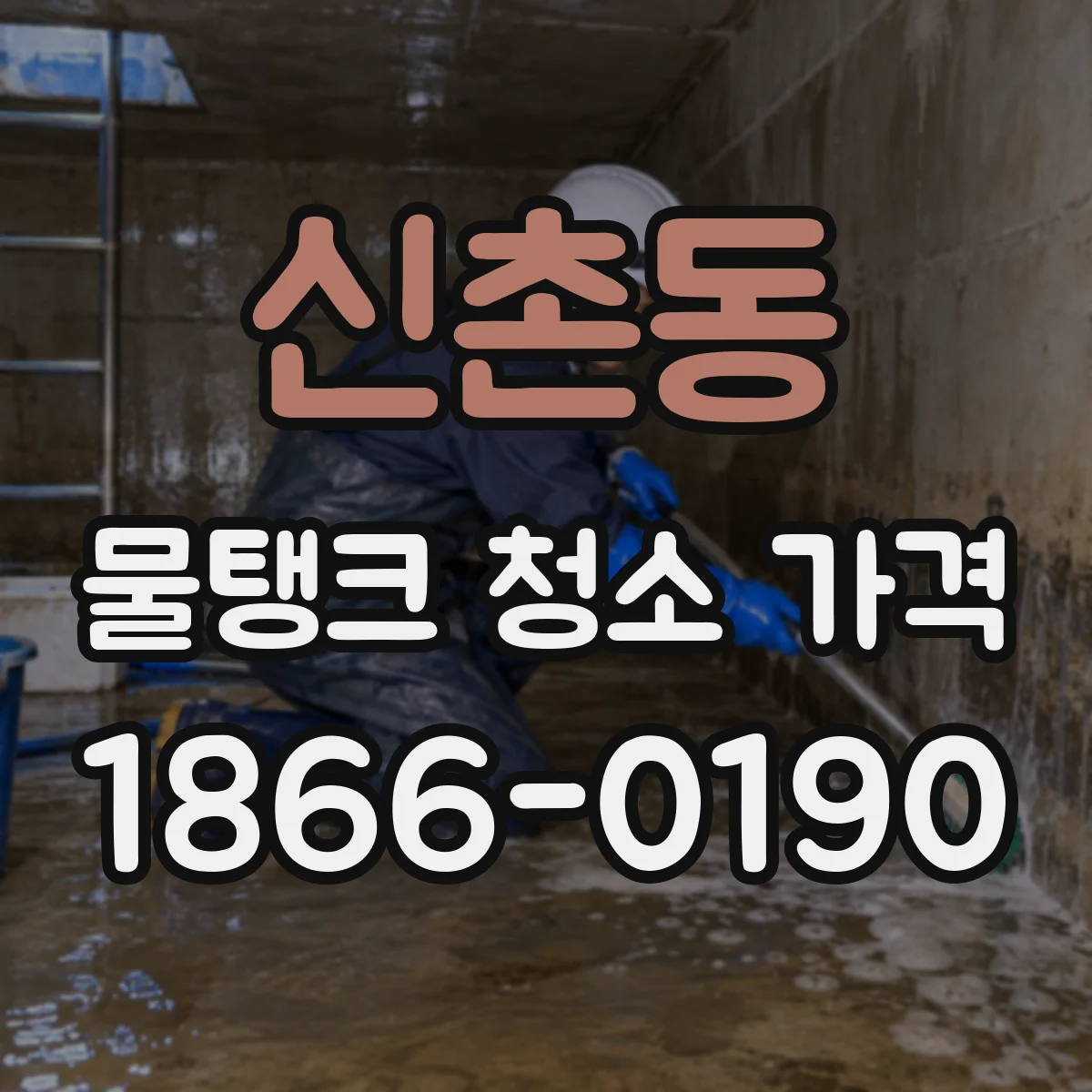신촌동 물탱크 청소 가격