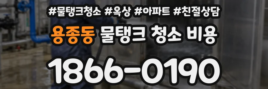용종동 물탱크 청소 비용
