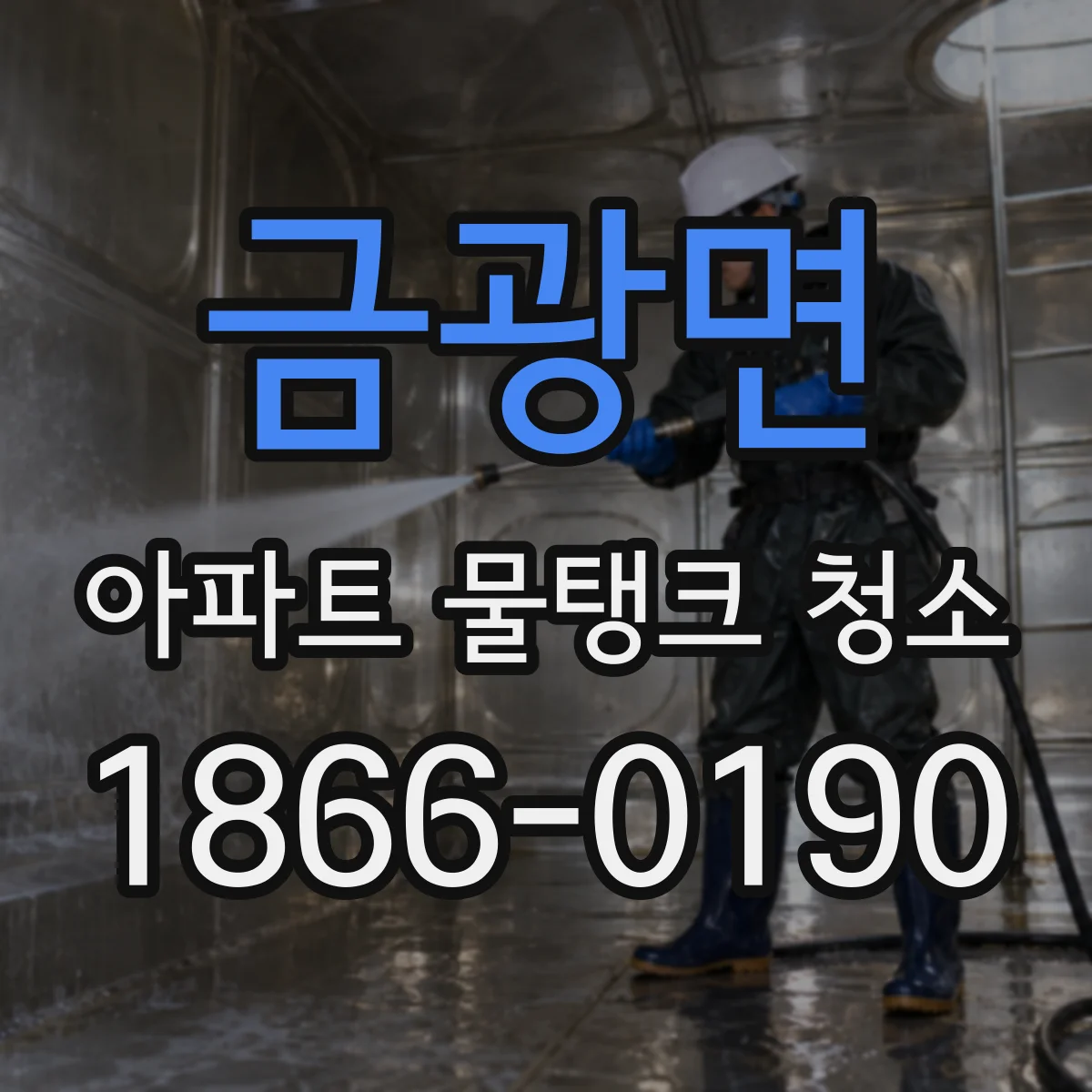 금광면 아파트 물탱크 청소