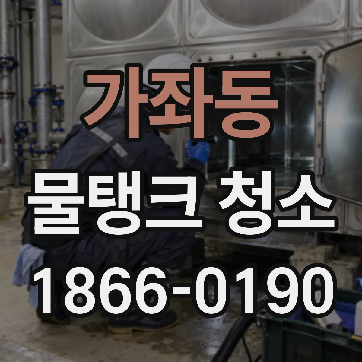가좌동 물탱크 청소