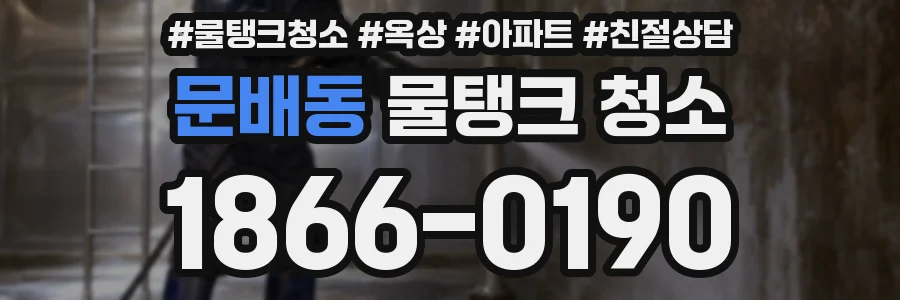 문배동 물탱크 청소