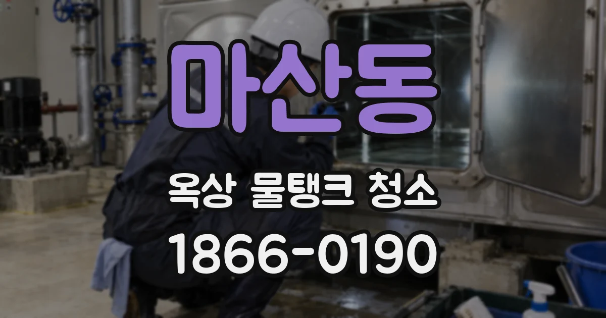 마산동 옥상 물탱크 청소