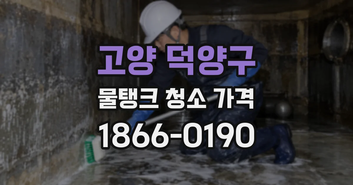 고양 덕양구 물탱크 청소 가격