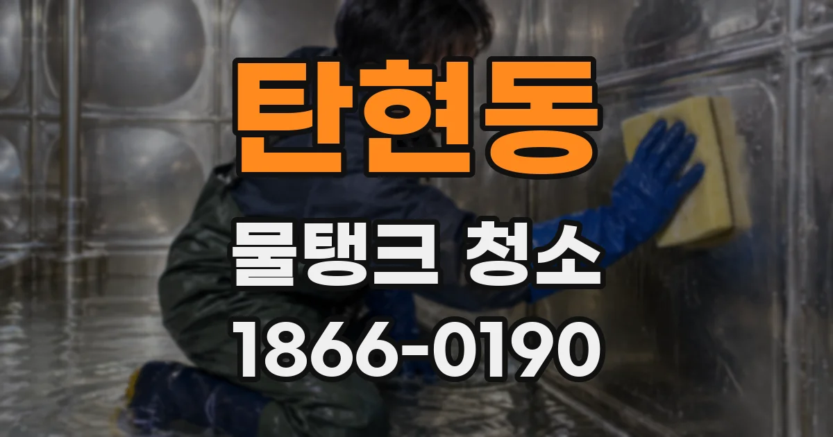 탄현동 물탱크 청소