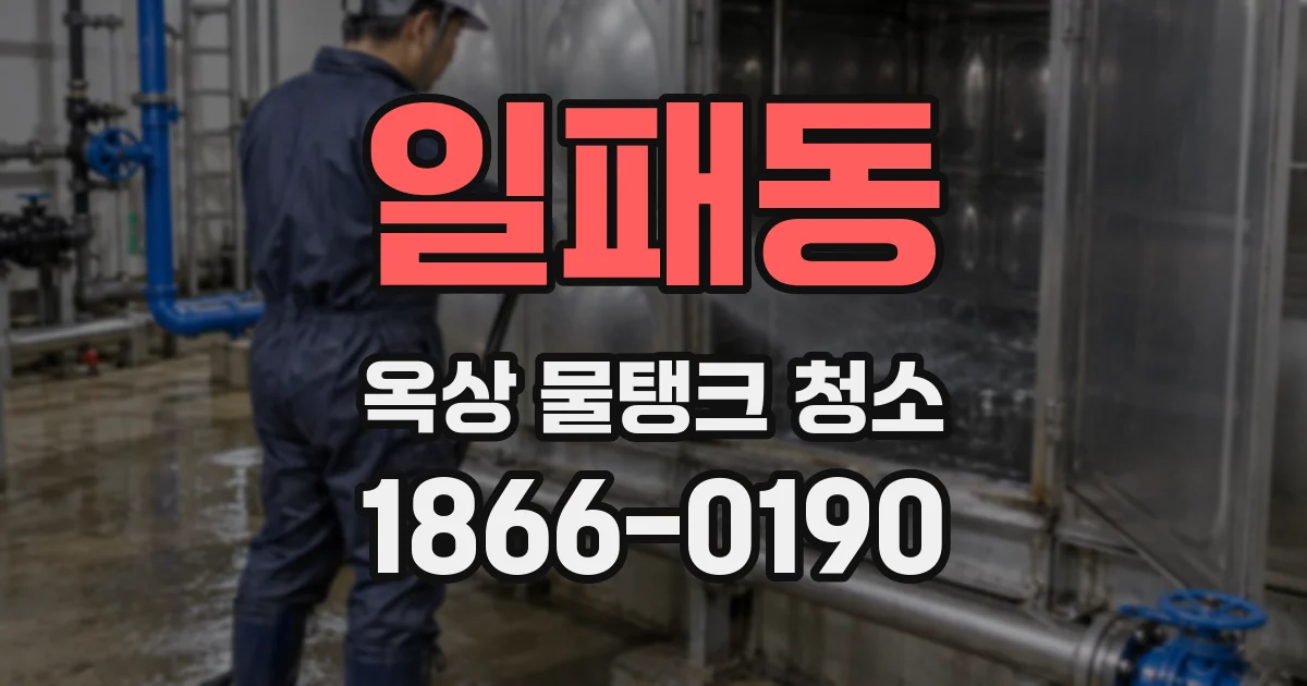 일패동 옥상 물탱크 청소