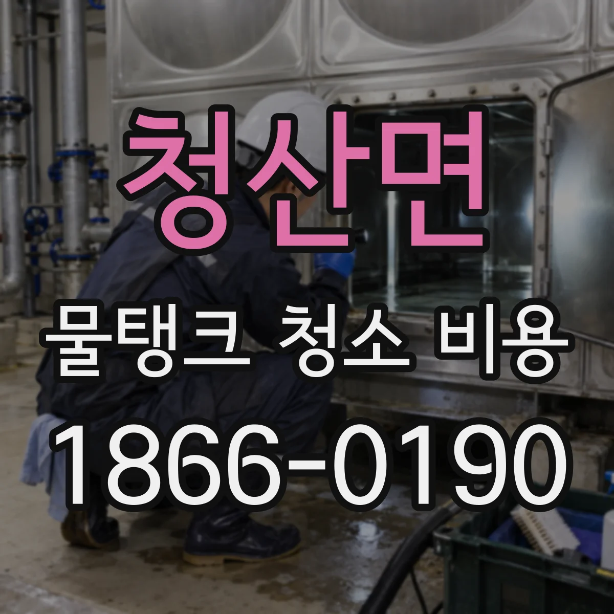 청산면 물탱크 청소 비용