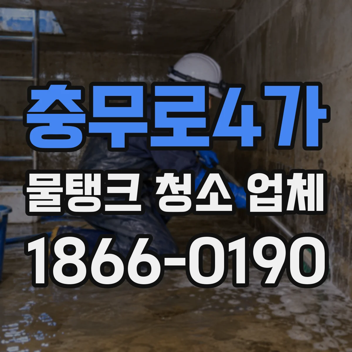 충무로4가 물탱크 청소 업체