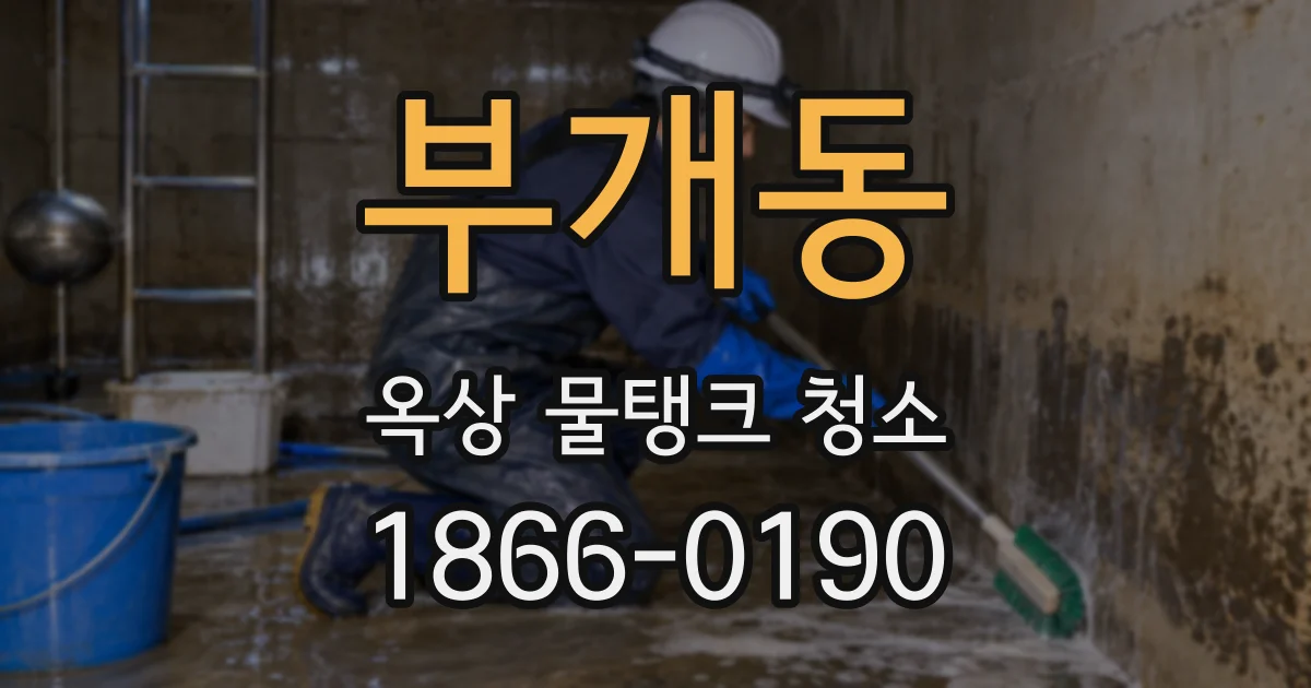 부개동 옥상 물탱크 청소