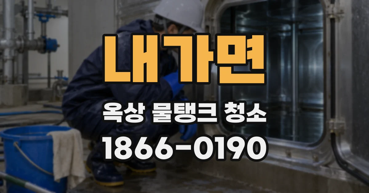 내가면 옥상 물탱크 청소