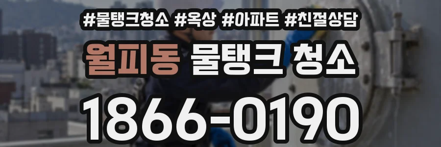 월피동 물탱크 청소