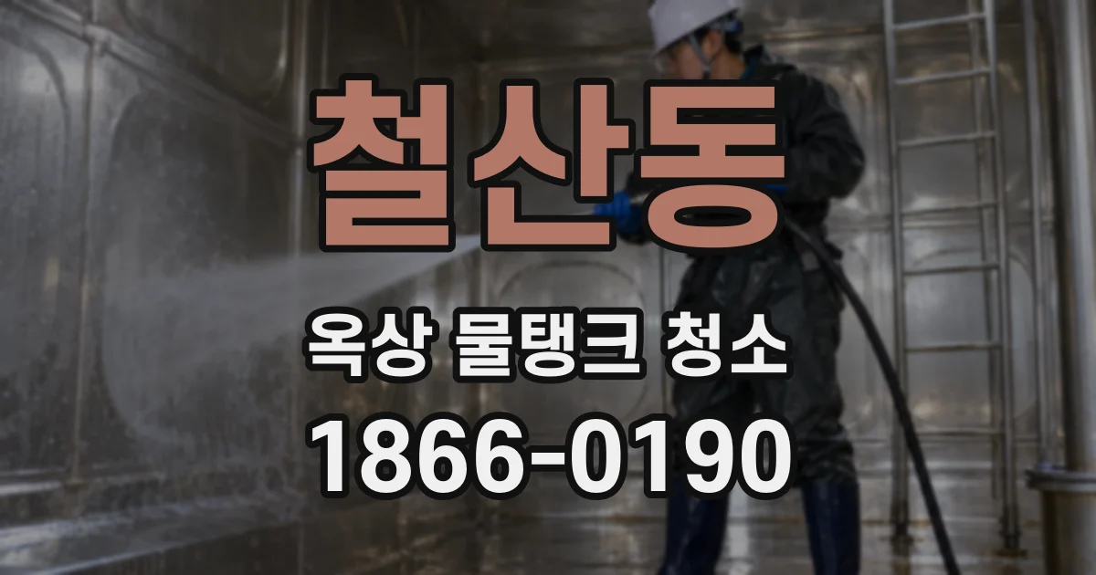 철산동 옥상 물탱크 청소