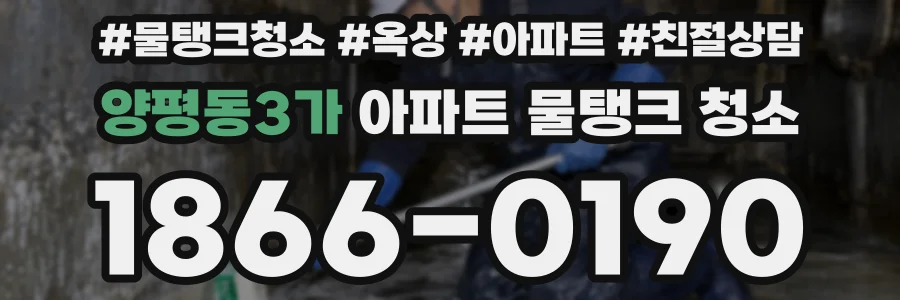 양평동3가 아파트 물탱크 청소
