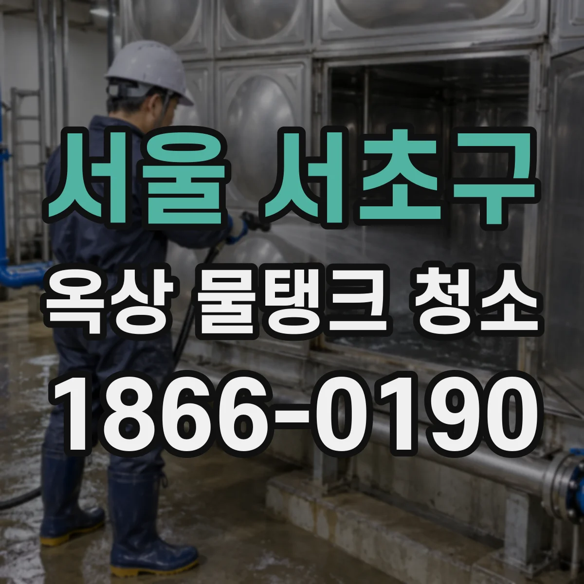 서울 서초구 옥상 물탱크 청소