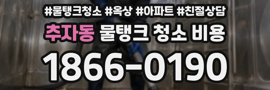 추자동 물탱크 청소 비용