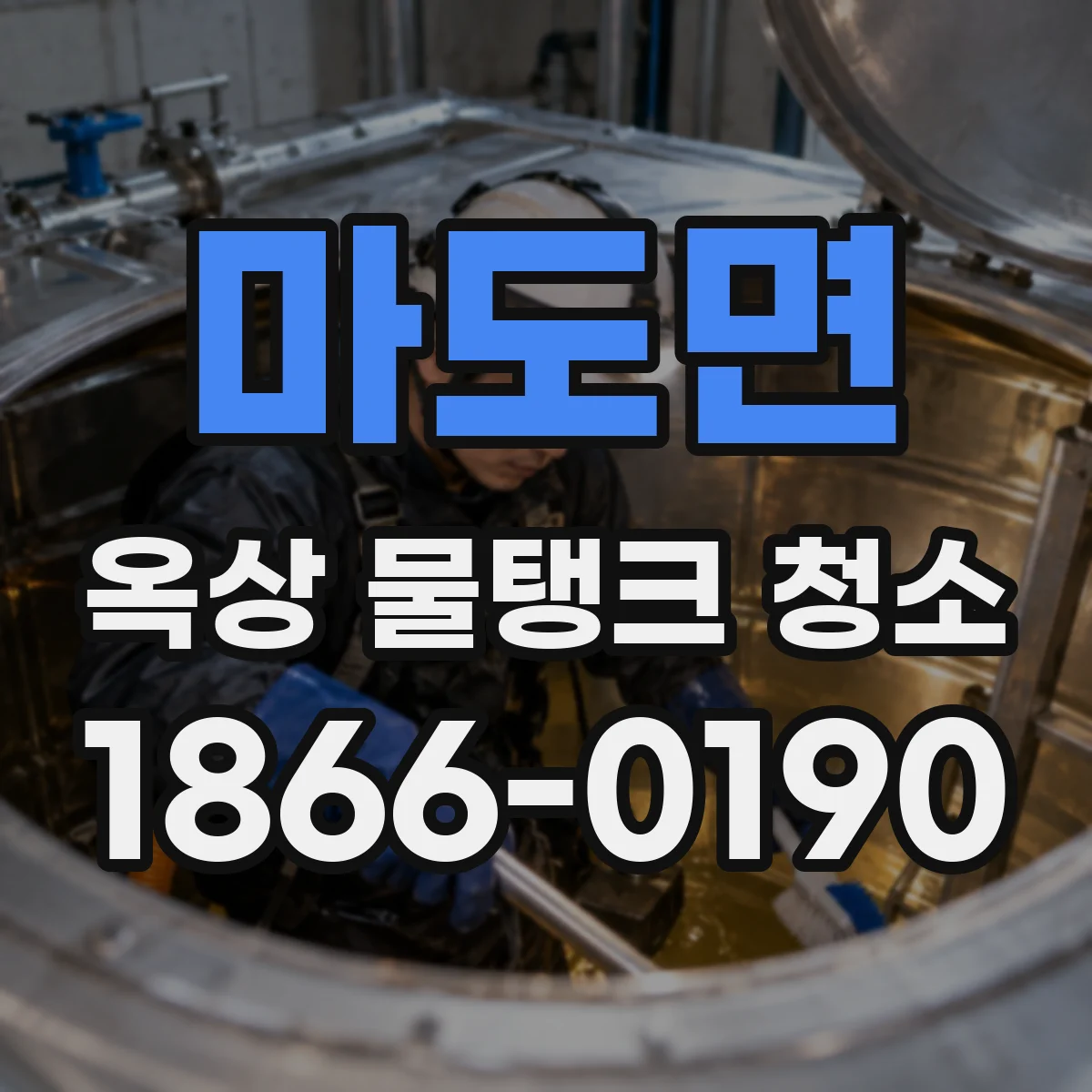 마도면 옥상 물탱크 청소
