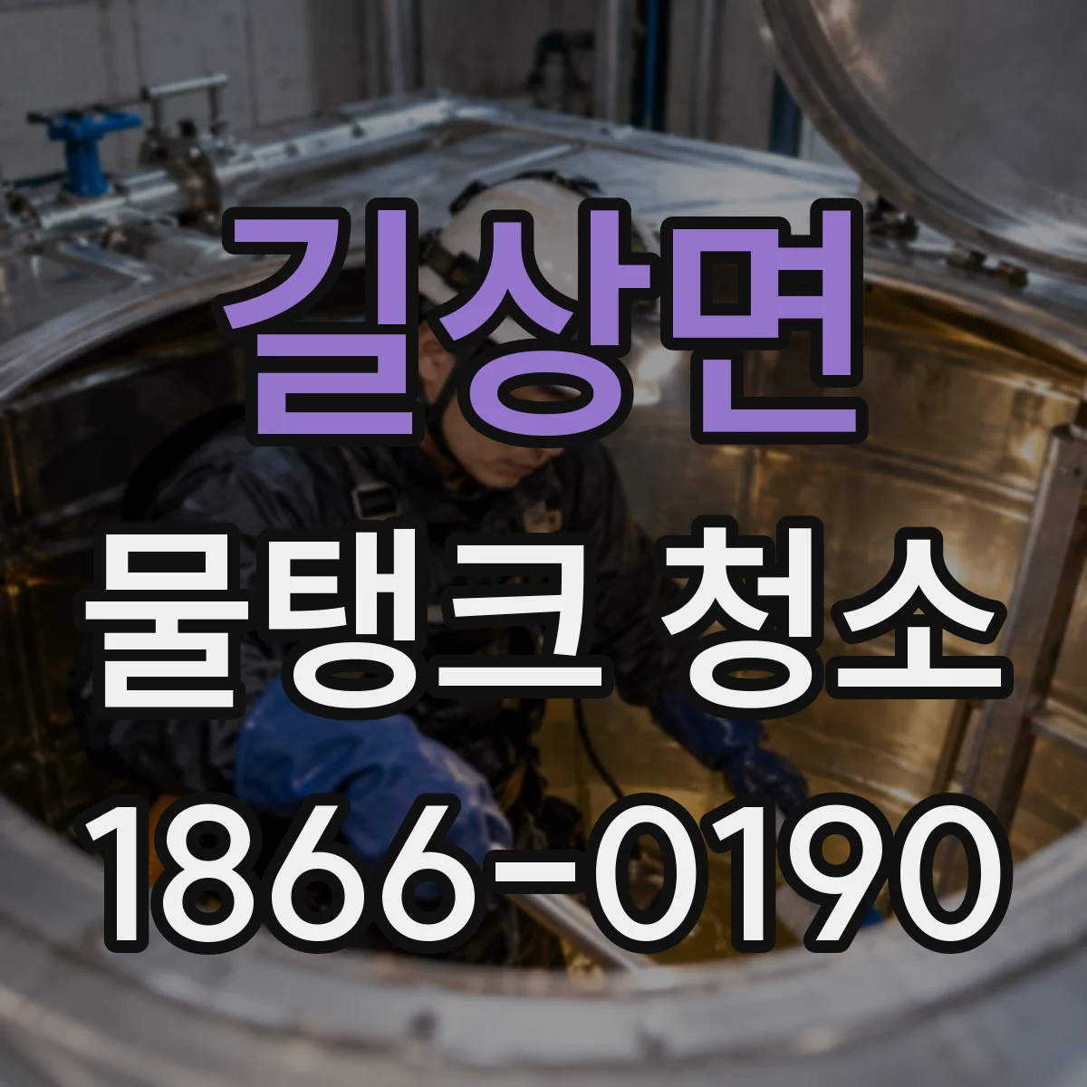길상면 물탱크 청소